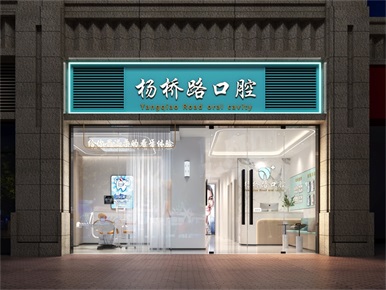 杭州余杭楊橋路口腔診所裝修設(shè)計(jì)案例