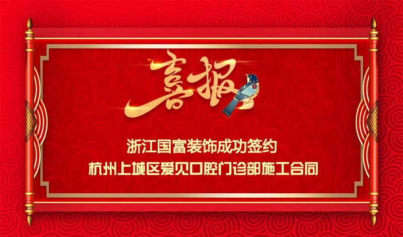 【簽單喜報(bào)】恭祝愛(ài)見(jiàn)口腔門(mén)診部項(xiàng)目簽約施工合同