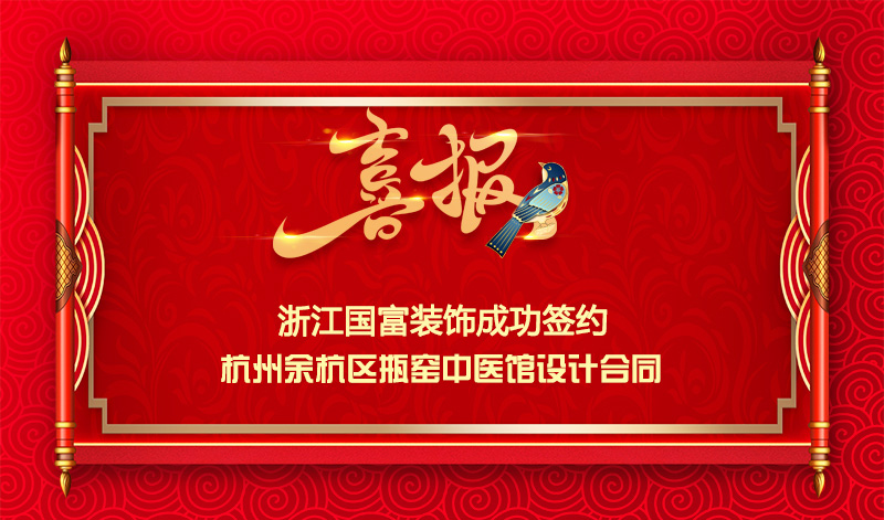 【簽單喜報】恭祝余杭區(qū)中醫(yī)館項目簽約設(shè)計合同
