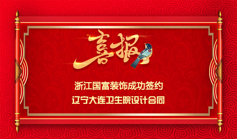 【簽單喜報】恭祝遼寧大連衛(wèi)生院項目簽約設(shè)計合同