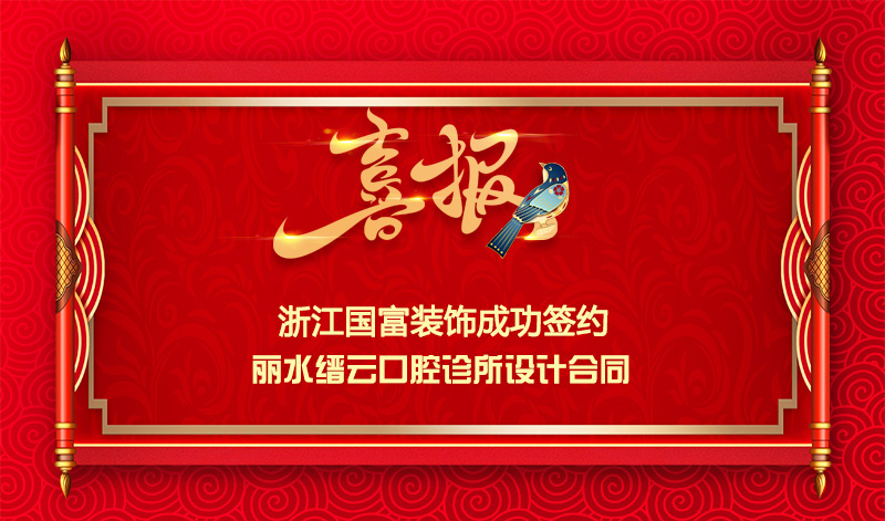 【簽單喜訊】恭祝麗水縉云口腔診所簽約設(shè)計(jì)合同