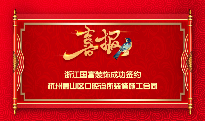 【簽單喜訊】恭祝蕭山百?？谇辉\所簽約裝修施工合同