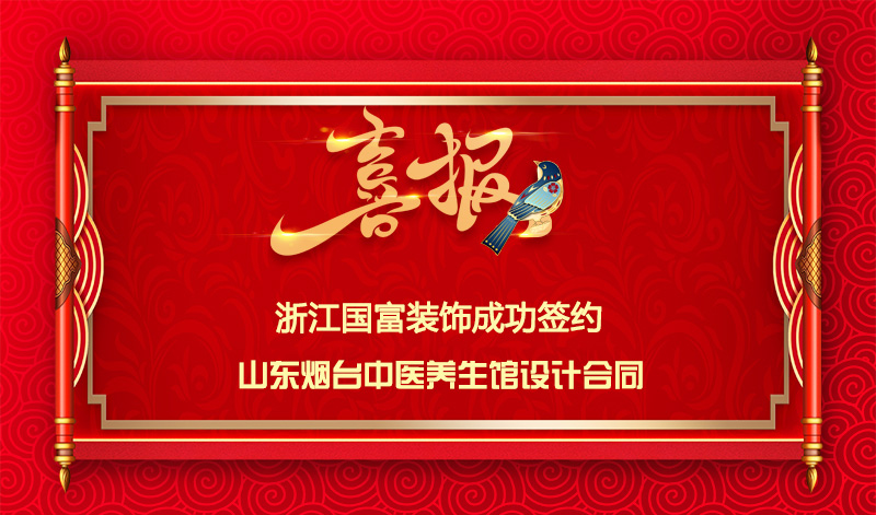 【簽單喜訊】恭祝山東中醫(yī)養(yǎng)生館簽約設(shè)計合同