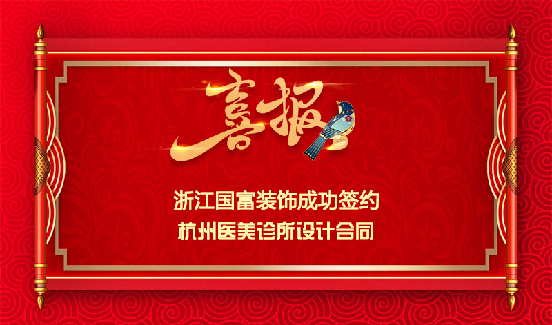 【簽單喜訊】恭祝杭州醫(yī)美診所簽約設(shè)計合同
