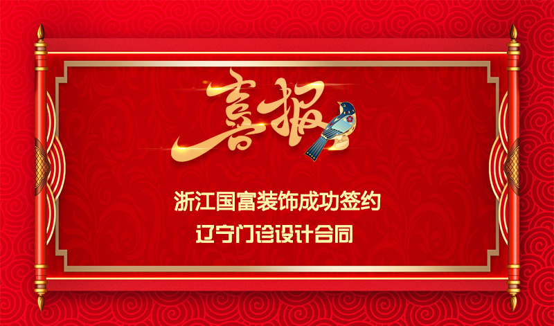 【簽單喜訊】恭祝遼寧門診部簽約設(shè)計(jì)合同