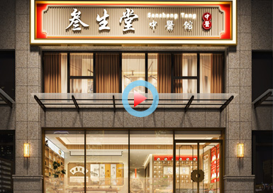叁生堂中醫(yī)館設(shè)計全景案例