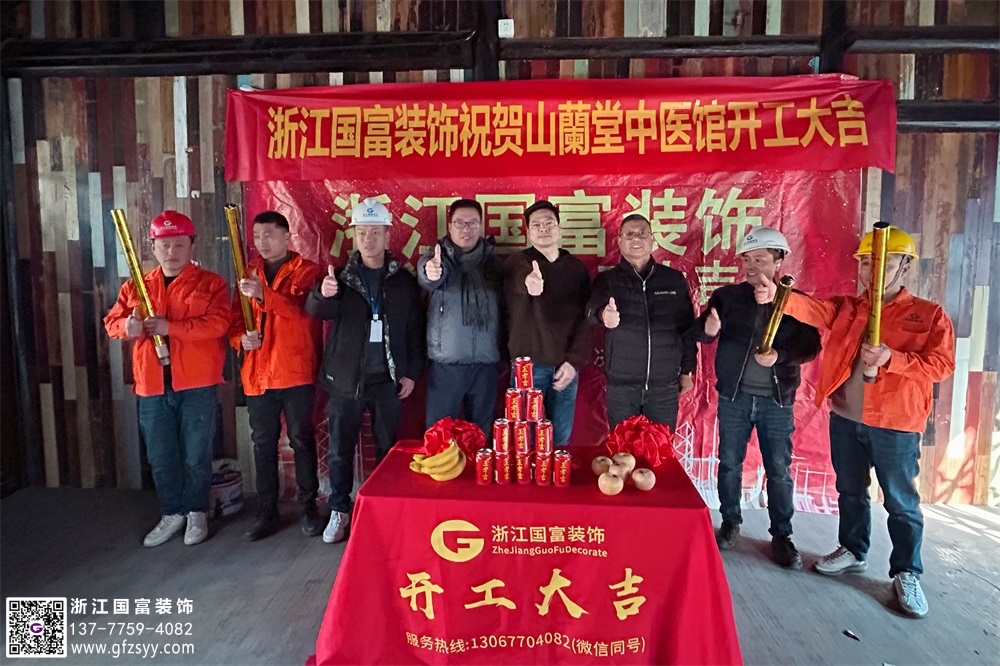 恭祝杭州上城區(qū)中醫(yī)館裝修開工大吉